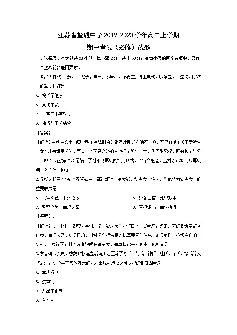 【历史】江苏省盐城中学2019-2020学年高二上学期期中考试（必修）试题（解析版）(1)01