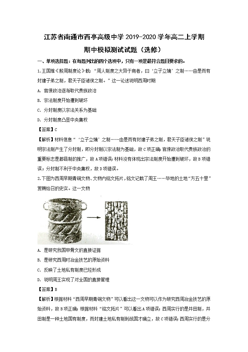 【历史】江苏省南通市西亭高级中学2019-2020学年高二上学期期中模拟测试试题（选修）（解析版）01