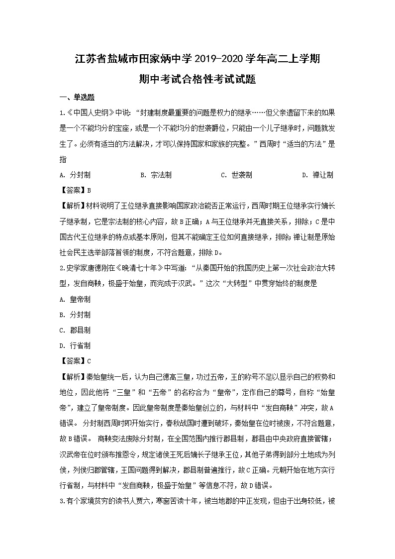 【历史】江苏省盐城市田家炳中学2019-2020学年高二上学期期中考试合格性考试试题（解析版）01