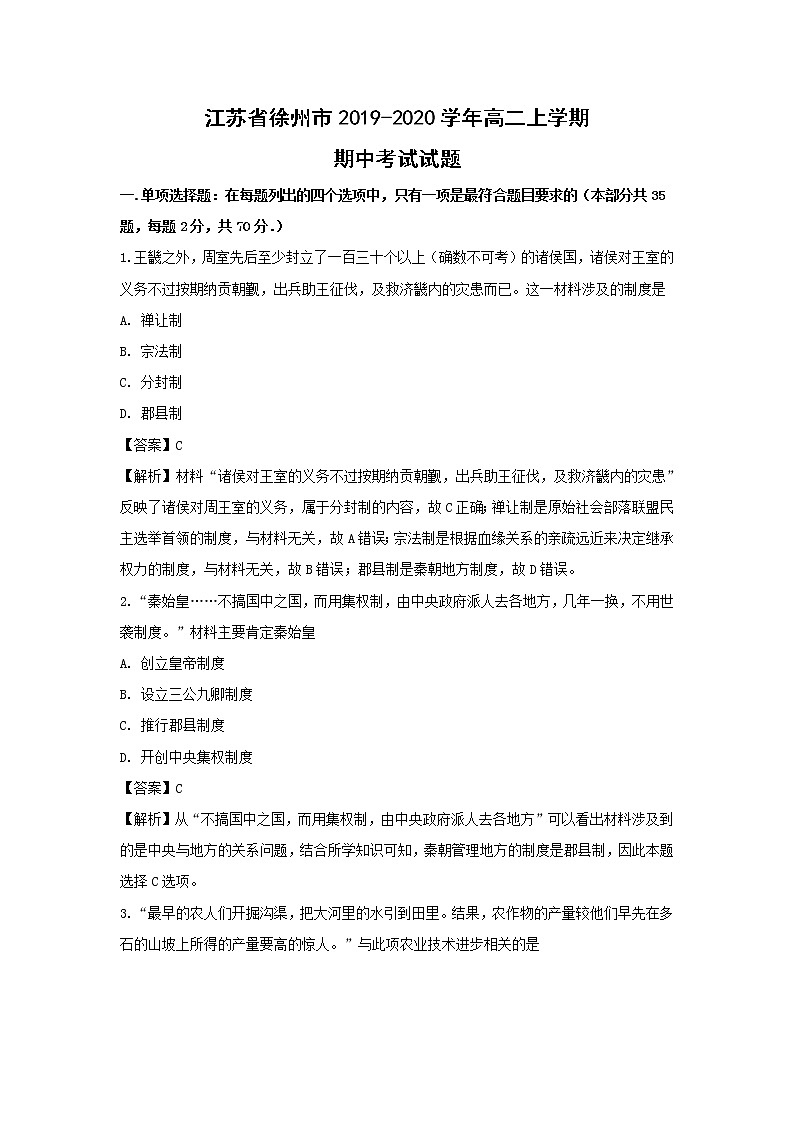 【历史】江苏省徐州市2019-2020学年高二上学期期中考试试题（解析版）01