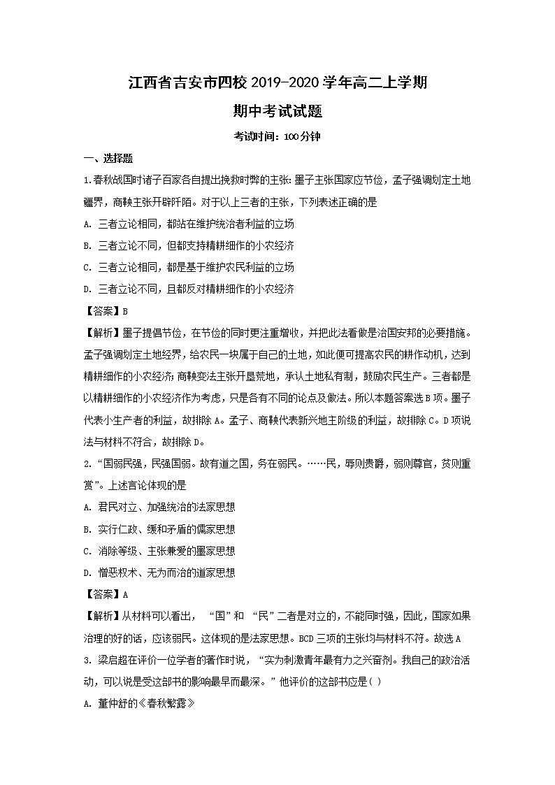【历史】江西省吉安市四校2019-2020学年高二上学期期中考试试题（解析版）01
