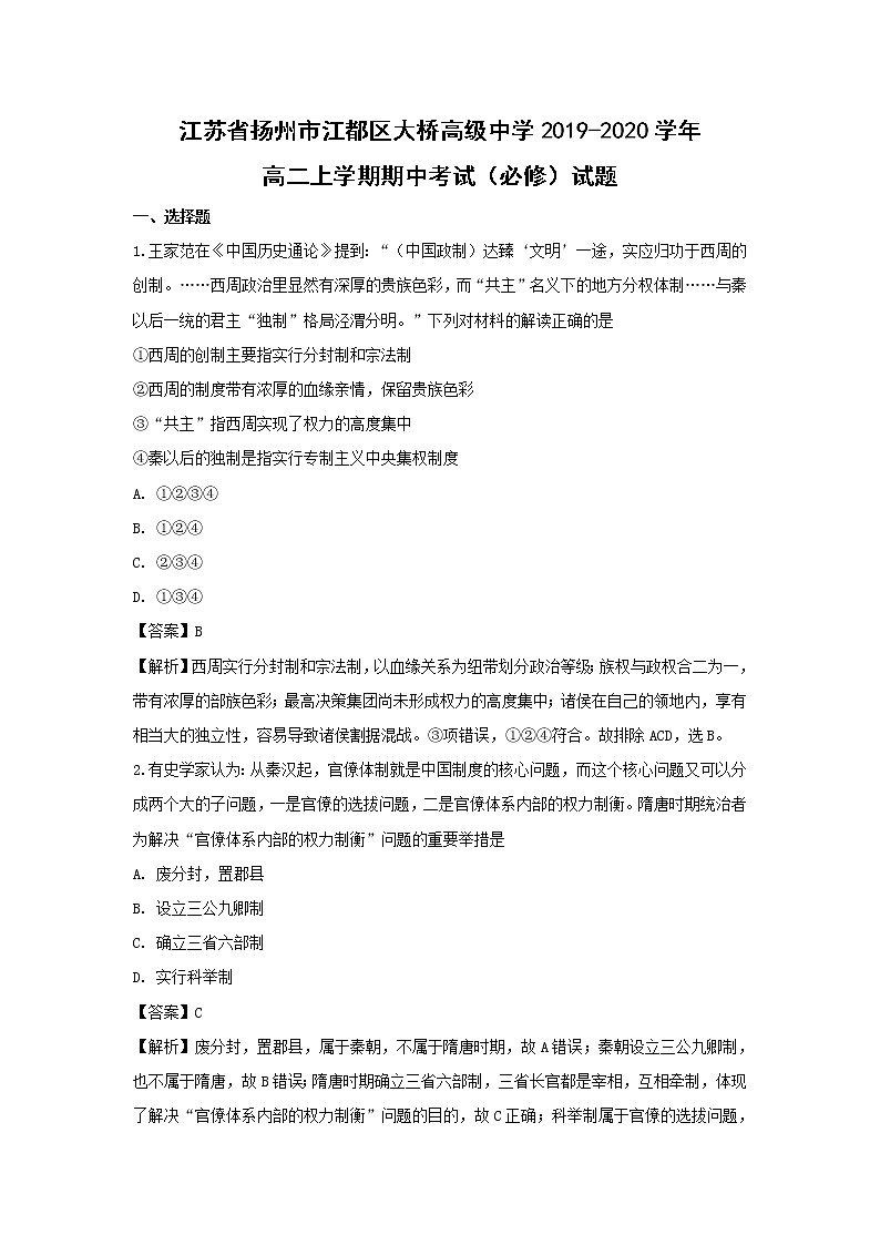 【历史】江苏省扬州市江都区大桥高级中学2019-2020学年高二上学期期中考试（必修）试题（解析版）01