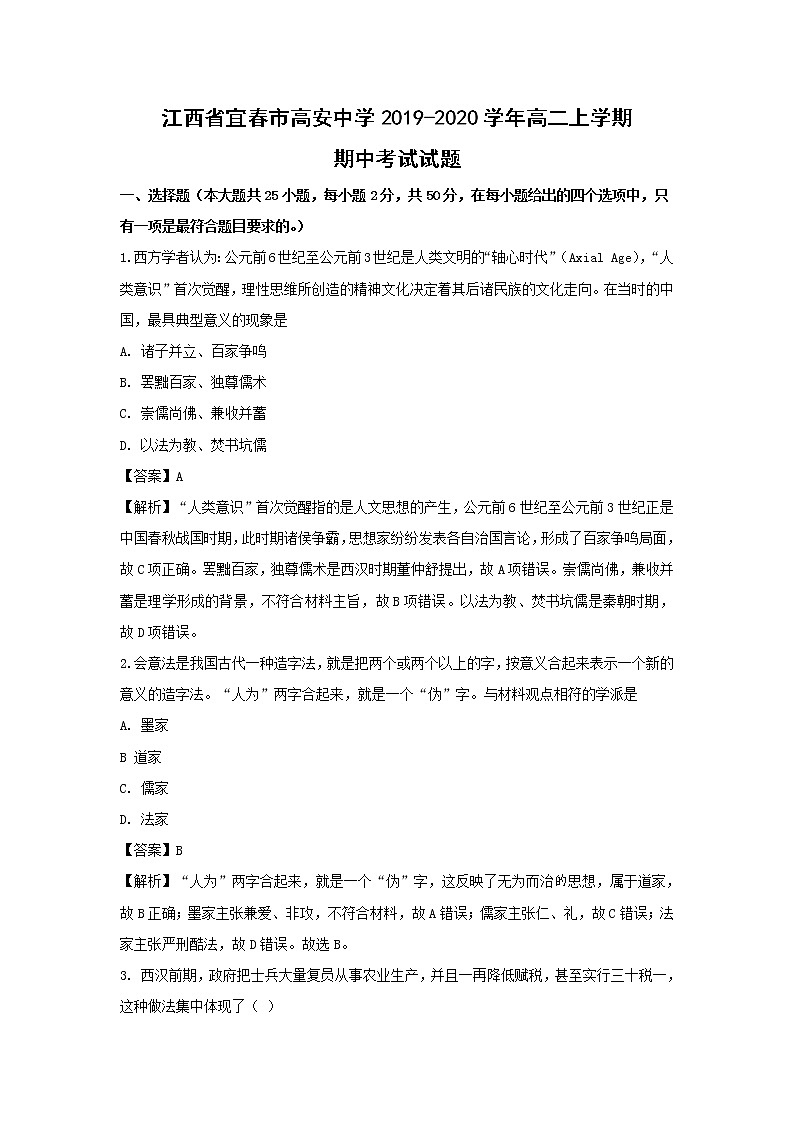 【历史】江西省宜春市高安中学2019-2020学年高二上学期期中考试试题（解析版）第1页