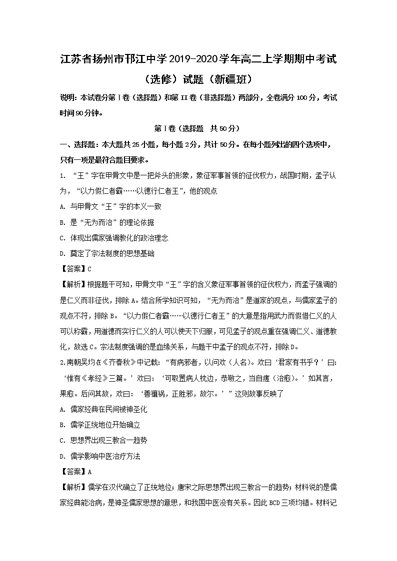 【历史】江苏省扬州市邗江中学2019-2020学年高二上学期期中考试（选修）试题（新疆班）（解析版）01