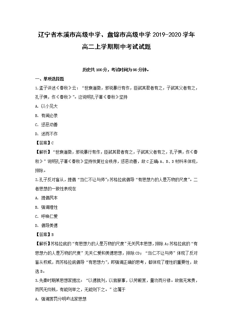 【历史】辽宁省本溪市高级中学、盘锦市高级中学2019-2020学年高二上学期期中考试试题（解析版）01