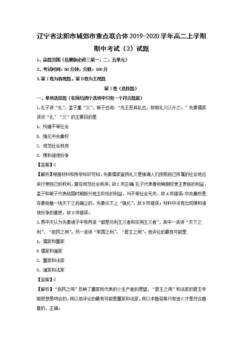 【历史】辽宁省沈阳市城郊市重点联合体2019-2020学年高二上学期期中考试（3）试题（解析版）01