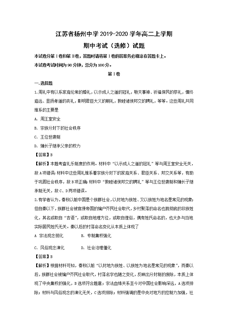 【历史】江苏省扬州中学2019-2020学年高二上学期期中考试（选修）试题（解析版）01