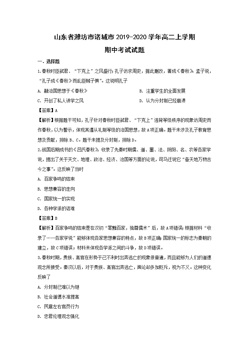 【历史】山东省潍坊市诸城市2019-2020学年高二上学期期中考试试题（解析版）01