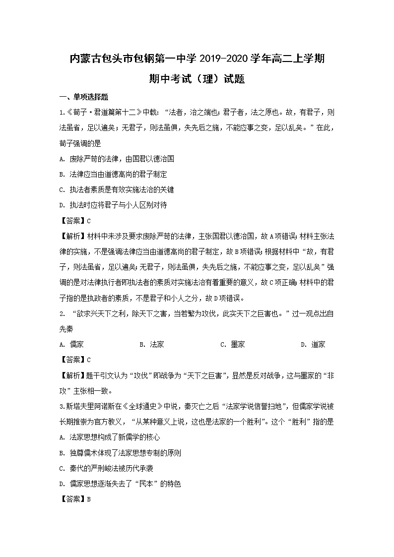 【历史】内蒙古包头市包钢第一中学2019-2020学年高二上学期期中考试（理）试题（解析版）01