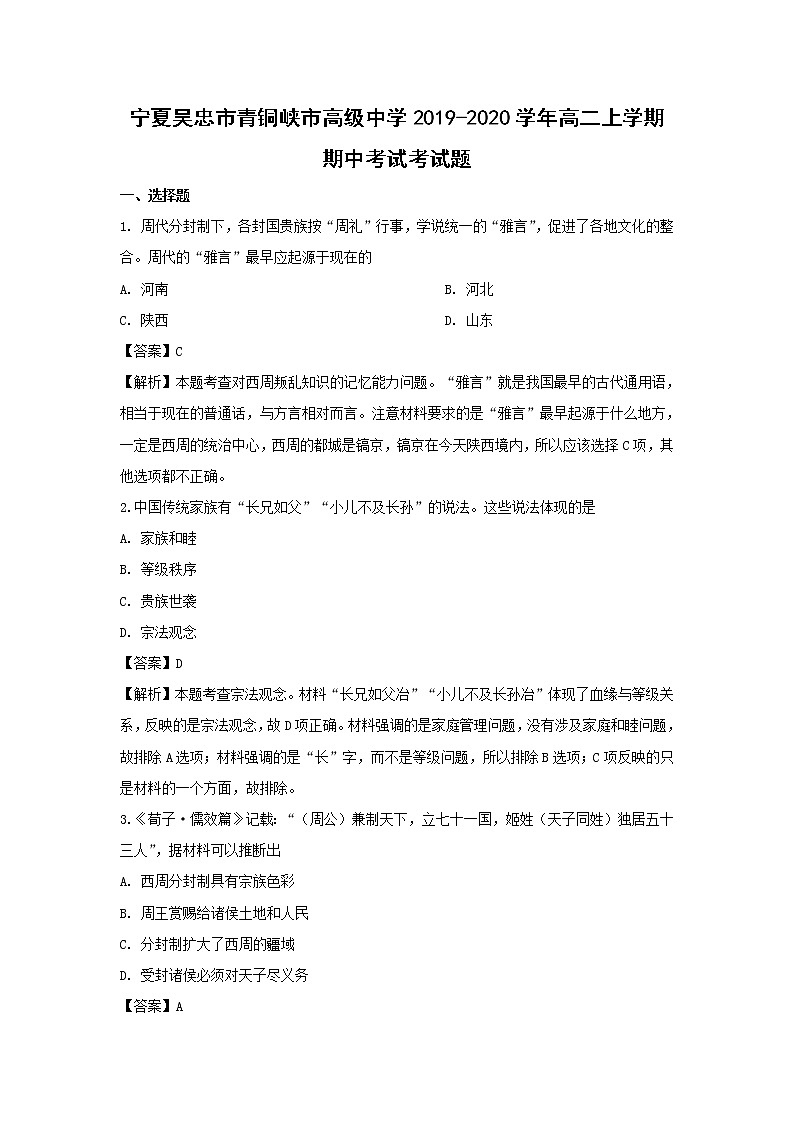 【历史】宁夏吴忠市青铜峡市高级中学2019-2020学年高二上学期期中考试考试题（解析版）01