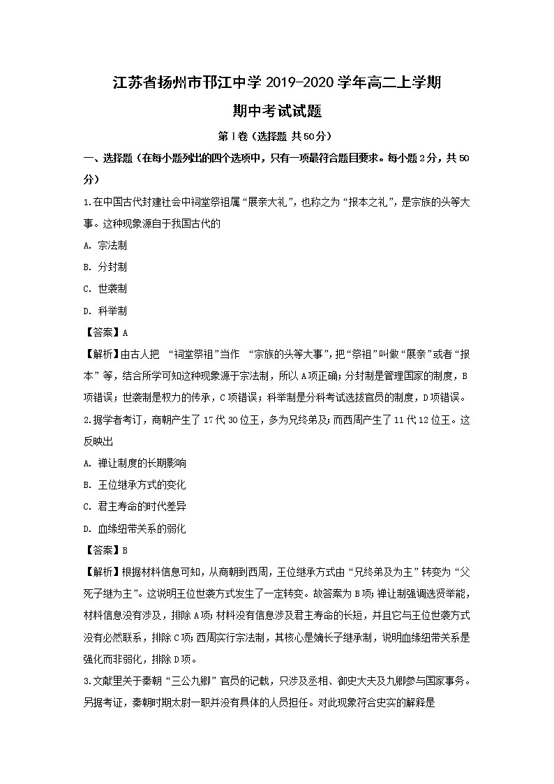 【历史】江苏省扬州市邗江中学2019-2020学年高二上学期期中考试试题（解析版）01