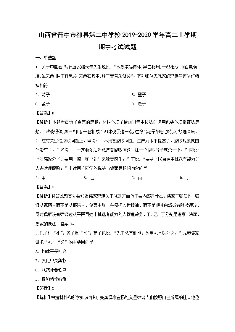 【历史】山西省晋中市祁县第二中学校2019-2020学年高二上学期期中考试试题（解析版）01
