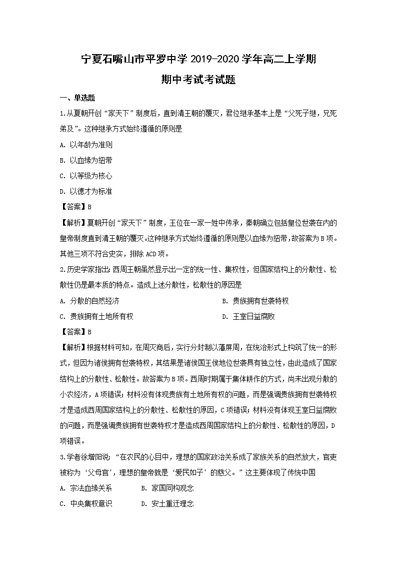 【历史】宁夏石嘴山市平罗中学2019-2020学年高二上学期期中考试考试题（解析版）01