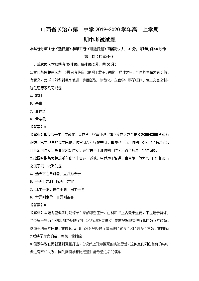 【历史】山西省长治市第二中学2019-2020学年高二上学期期中考试试题（解析版）01