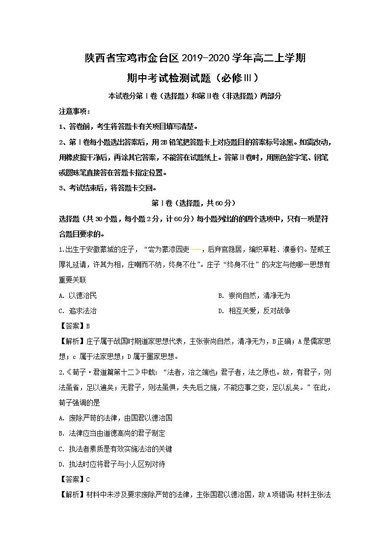 【历史】陕西省宝鸡市金台区2019-2020学年高二上学期期中考试检测试题（解析版）01