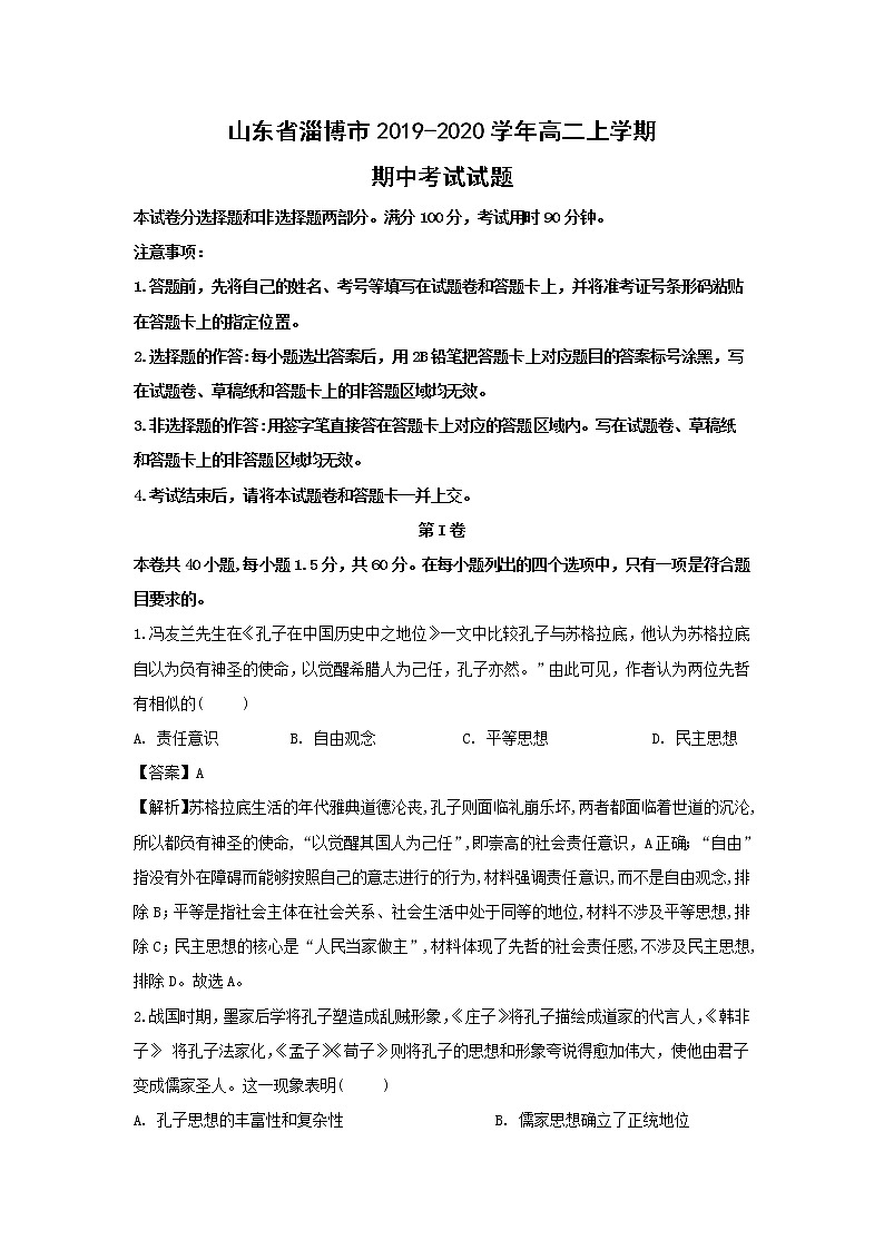 【历史】山东省淄博市2019-2020学年高二上学期期中考试试题（解析版）01