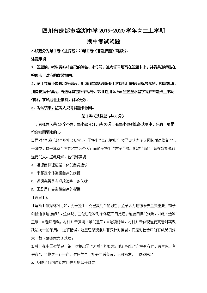 【历史】四川省成都市棠湖中学2019-2020学年高二上学期期中考试试题（解析版）01