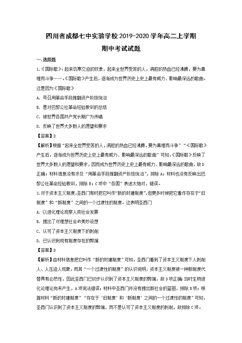 【历史】四川省成都七中实验学校2019-2020学年高二上学期期中考试试题（解析版）01