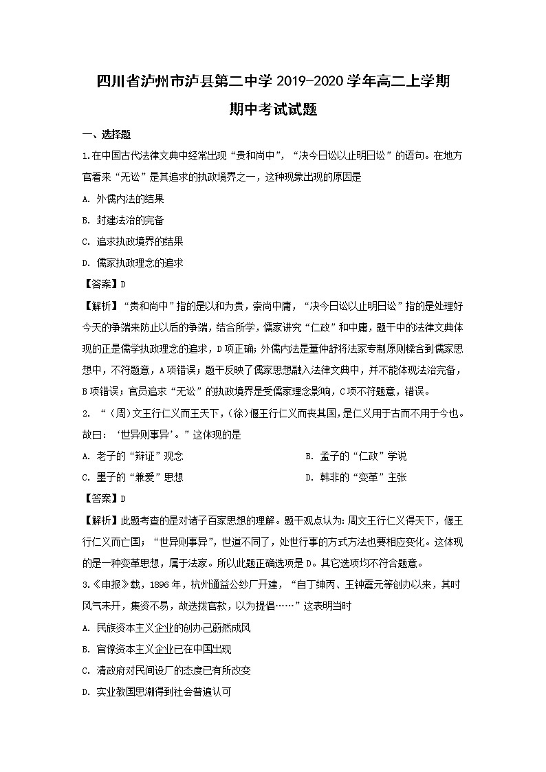 【历史】四川省泸州市泸县第二中学2019-2020学年高二上学期期中考试试题（解析版）01