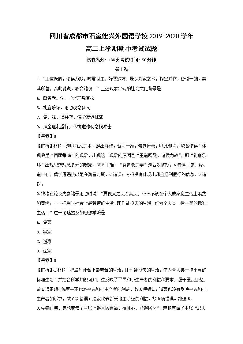 【历史】四川省成都市石室佳兴外国语学校2019-2020学年高二上学期期中考试试题（解析版）01