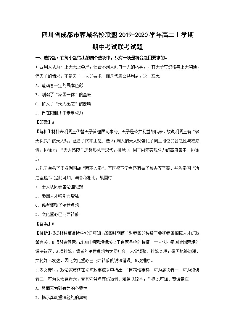 【历史】四川省成都市蓉城名校联盟2019-2020学年高二上学期期中考试联考试题（解析版）01