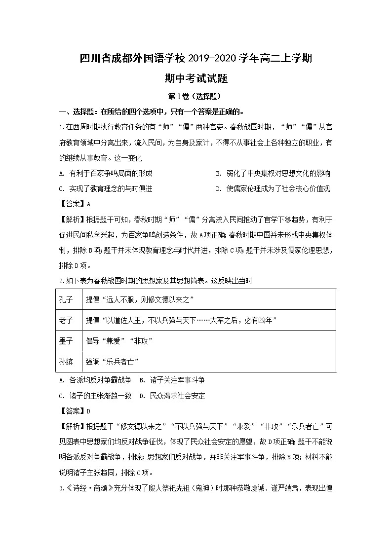 【历史】四川省成都外国语学校2019-2020学年高二上学期期中考试试题（解析版）01