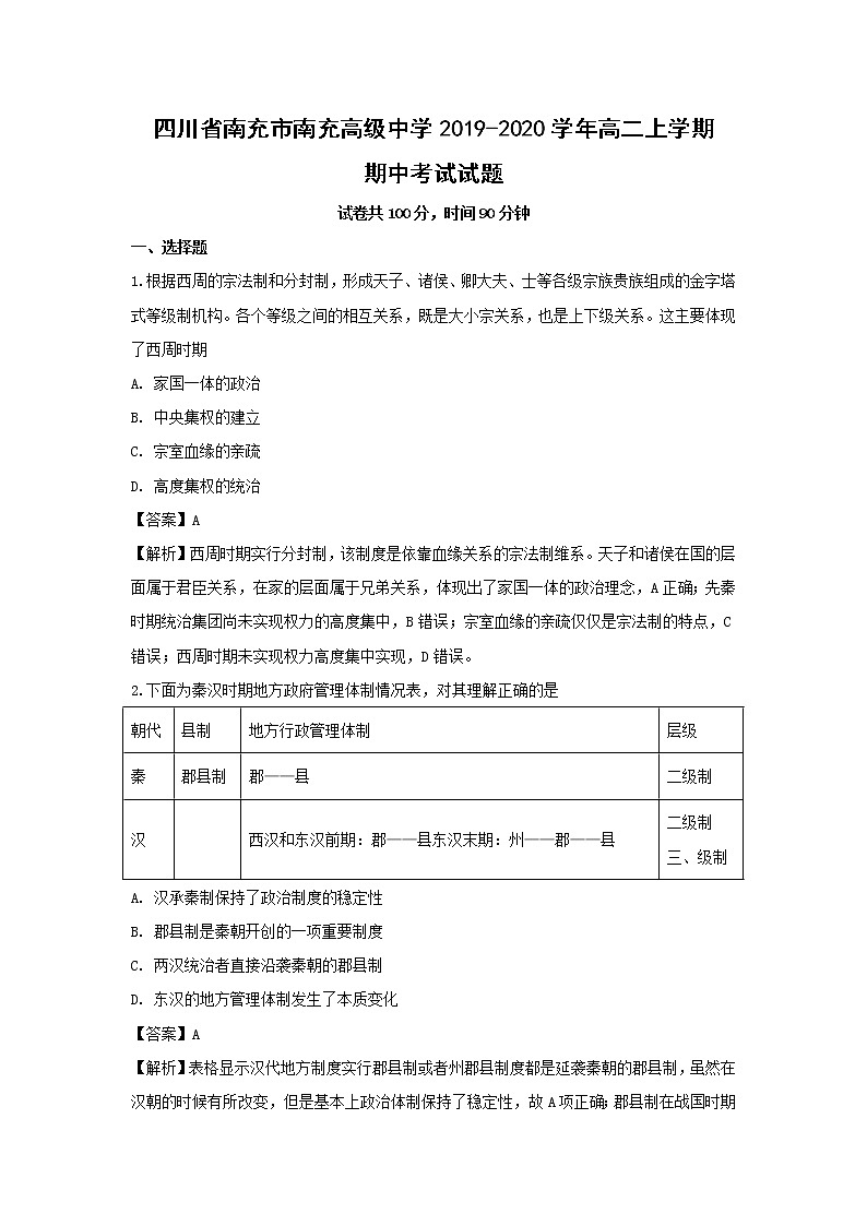 【历史】四川省南充市南充高级中学2019-2020学年高二上学期期中考试试题（解析版）01