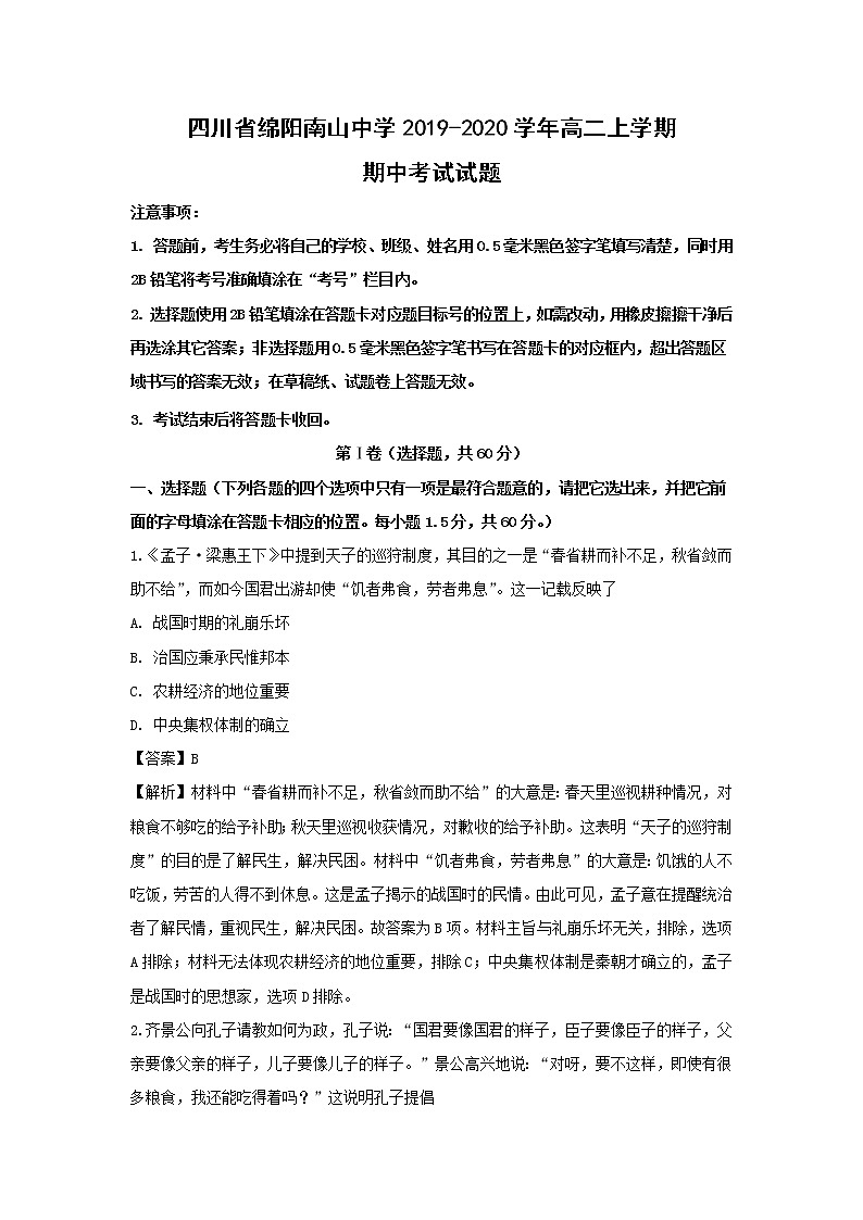 【历史】四川省绵阳南山中学2019-2020学年高二上学期期中考试试题（解析版）01