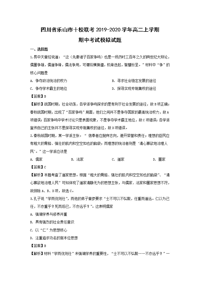 【历史】四川省乐山市十校联考2019-2020学年高二上学期期中考试模拟试题（解析版）01