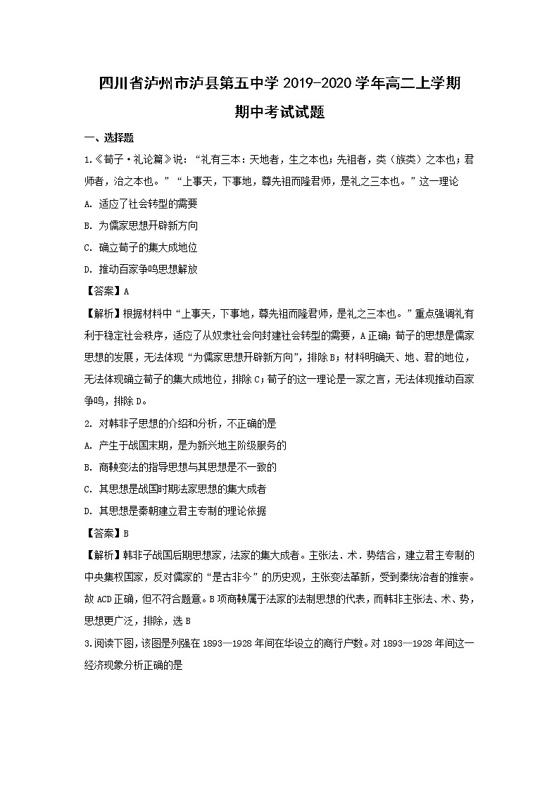 【历史】四川省泸州市泸县第五中学2019-2020学年高二上学期期中考试试题（解析版）第1页