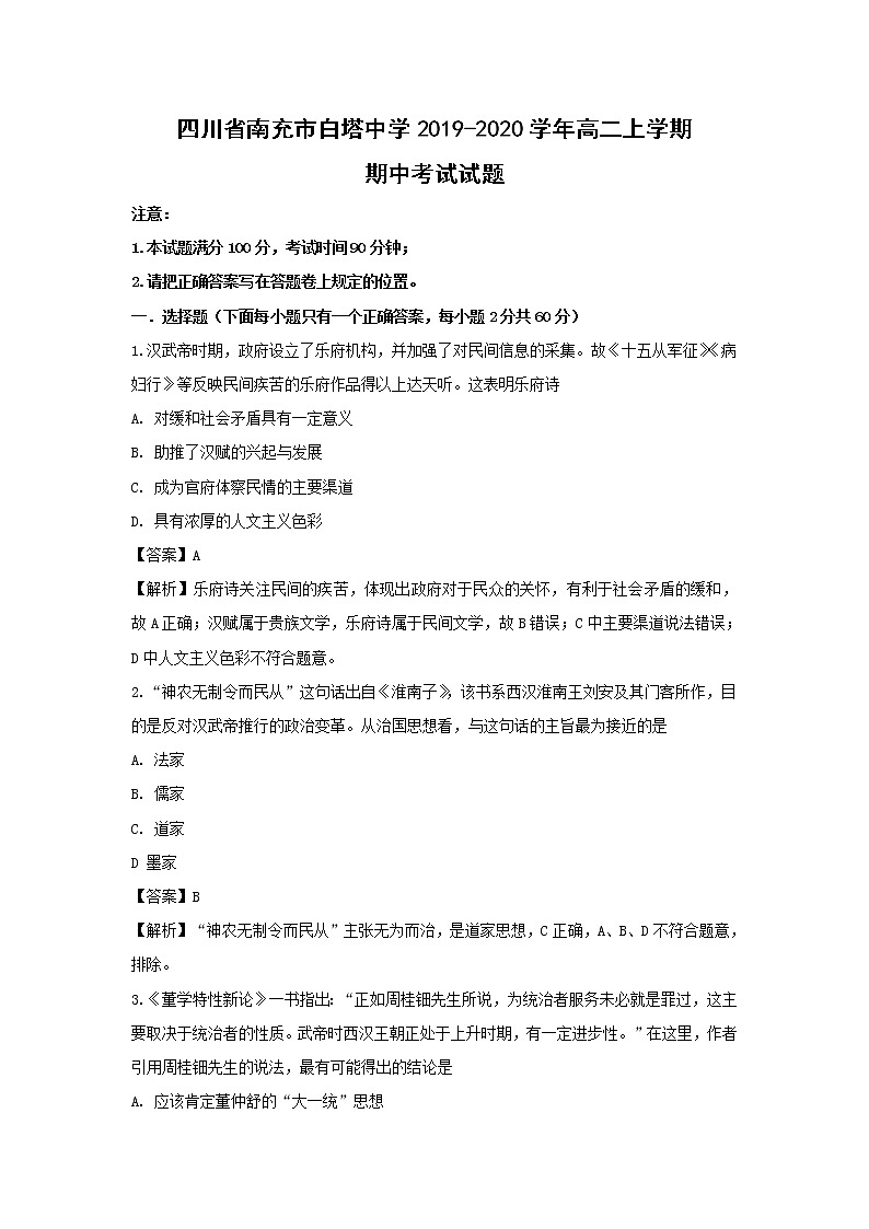 【历史】四川省南充市白塔中学2019-2020学年高二上学期期中考试试题（解析版）01