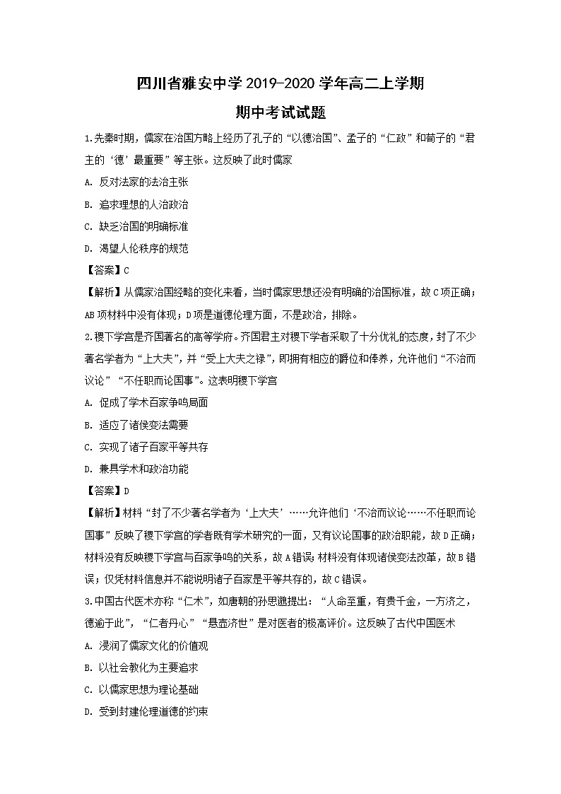 【历史】四川省雅安中学2019-2020学年高二上学期期中考试试题（解析版）01