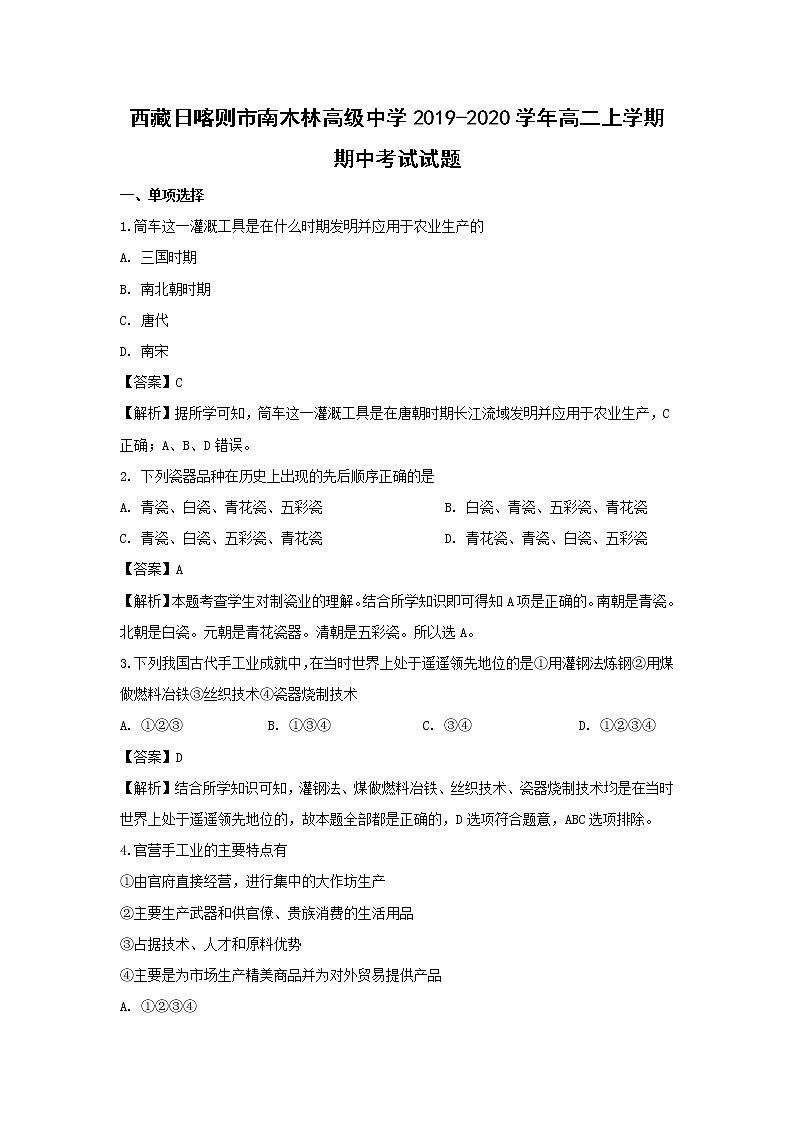【历史】西藏日喀则市南木林高级中学2019-2020学年高二上学期期中考试试题（解析版）第1页