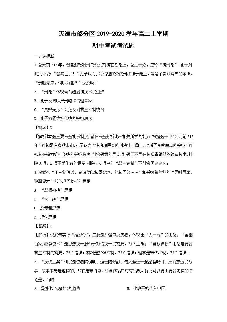 【历史】天津市部分区2019-2020学年高二上学期期中考试考试题（解析版）01