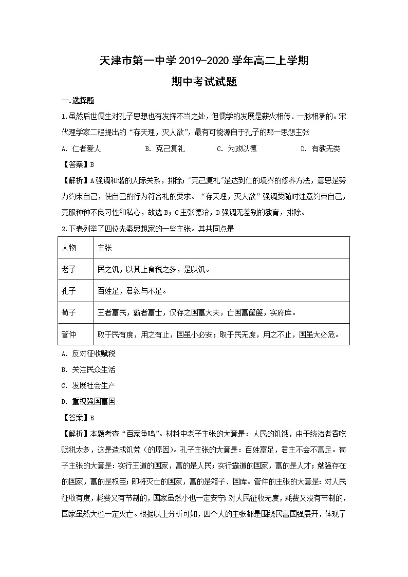 【历史】天津市第一中学2019-2020学年高二上学期期中考试试题（解析版）01