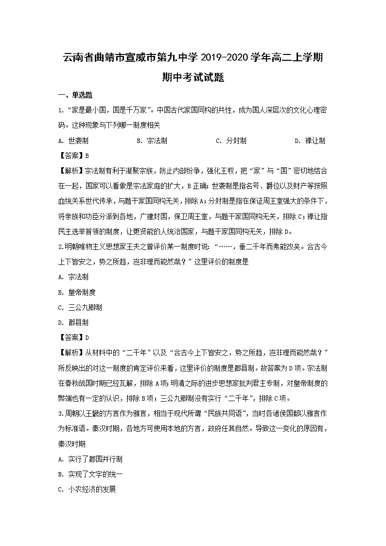 【历史】云南省曲靖市宣威市第九中学2019-2020学年高二上学期期中考试试题（解析版）01