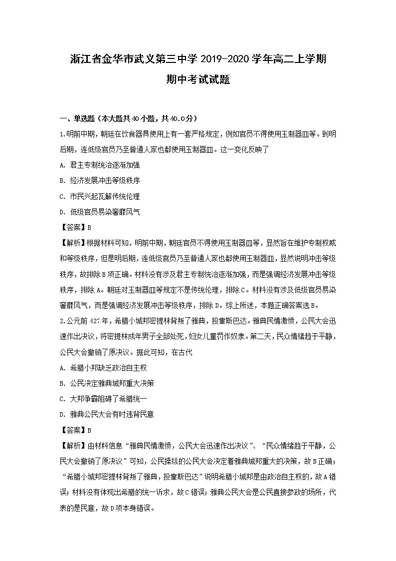 【历史】浙江省金华市武义第三中学2019-2020学年高二上学期期中考试试题（解析版）01