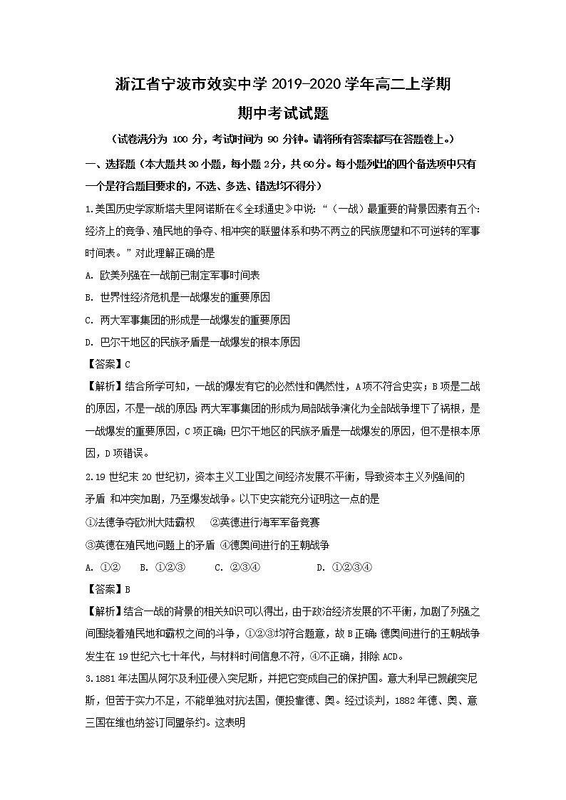 【历史】浙江省宁波市效实中学2019-2020学年高二上学期期中考试试题（解析版）01