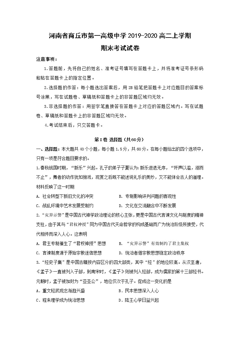 【历史】河南省商丘市第一高级中学2019-2020高二上学期期末考试试卷01