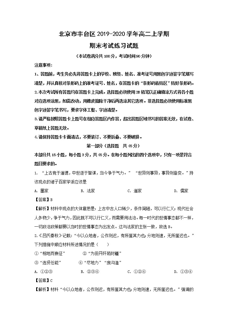 【历史】北京市丰台区2019-2020学年高二上学期期末考试练习试题（解析版）01