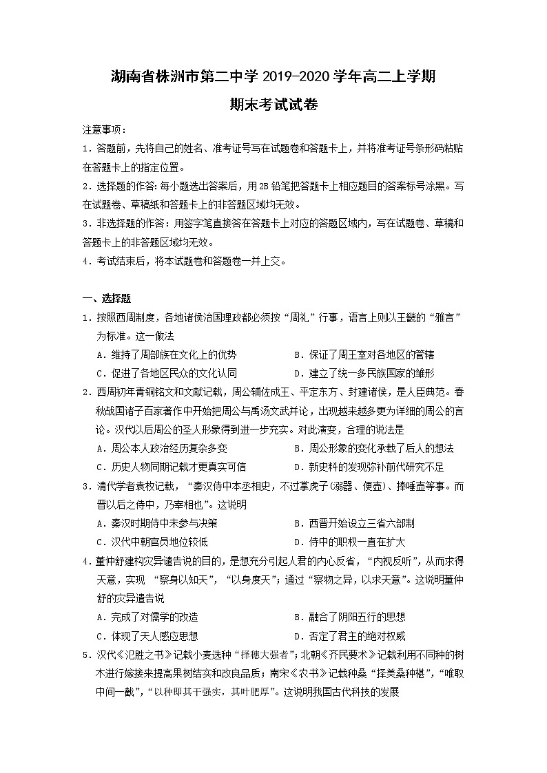 【历史】湖南省株洲市第二中学2019-2020学年高二上学期期末考试试卷01
