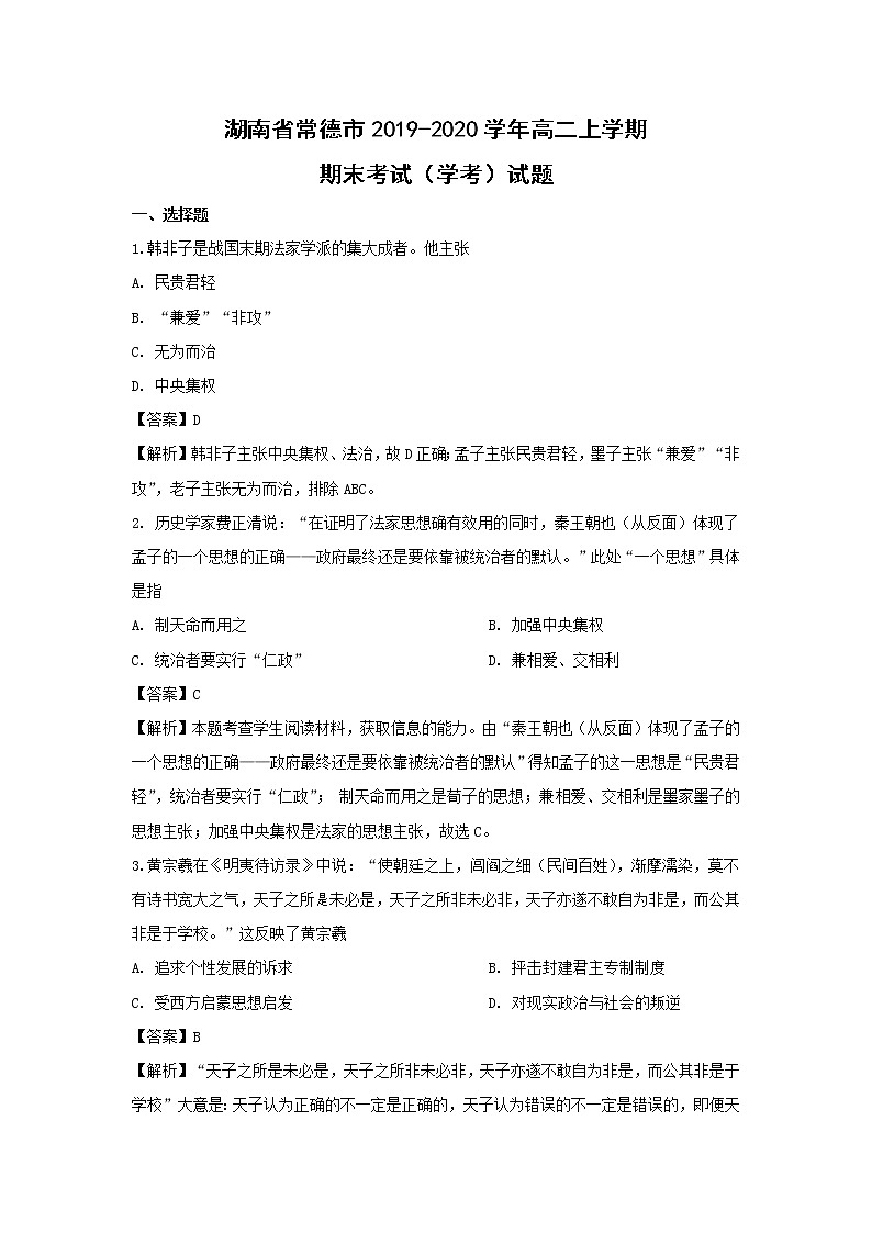 【历史】湖南省常德市2019-2020学年高二上学期期末考试（学考）试题（解析版）01