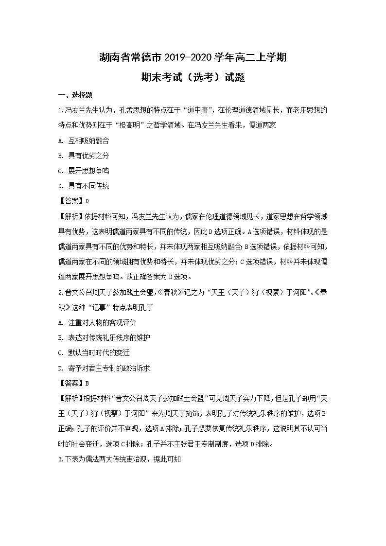 【历史】湖南省常德市2019-2020学年高二上学期期末考试（选考）试题（解析版）01