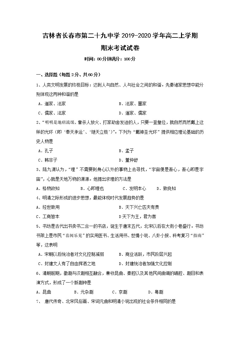 【历史】吉林省长春市第二十九中学2019-2020学年高二上学期期末考试试卷01