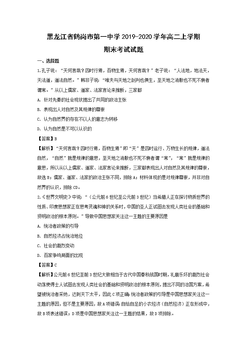 【历史】黑龙江省鹤岗市第一中学2019-2020学年高二上学期期末考试试题（解析版）第1页