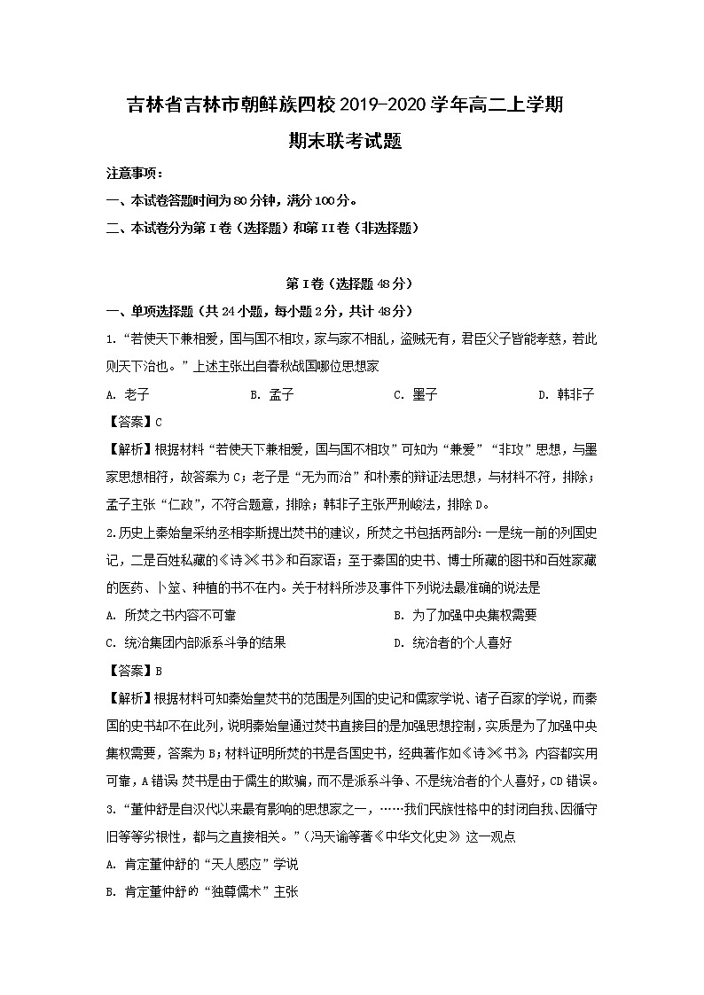 【历史】吉林省吉林市朝鲜族四校2019-2020学年高二上学期期末联考试题（解析版）01