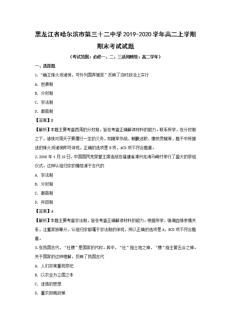 【历史】黑龙江省哈尔滨市第三十二中学2019-2020学年高二上学期期末考试试题（解析版）01