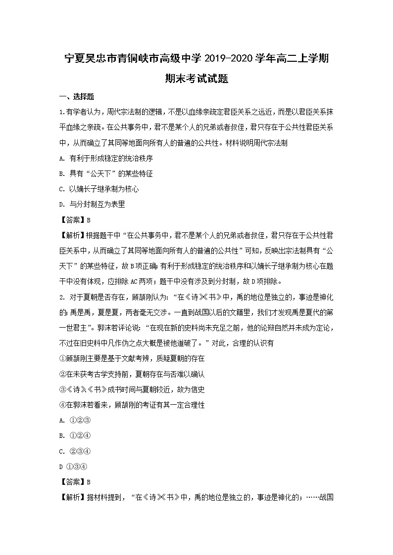 【历史】宁夏吴忠市青铜峡市高级中学2019-2020学年高二上学期期末考试试题（解析版）01