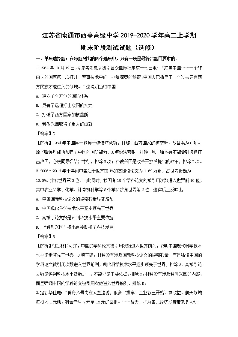 【历史】江苏省南通市西亭高级中学2019-2020学年高二上学期期末阶段测试试题（选修）（解析版）01