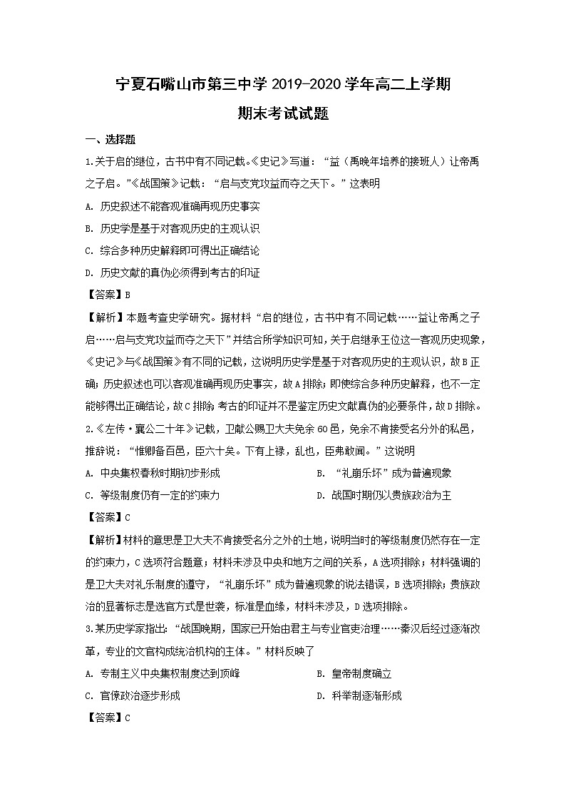 【历史】宁夏石嘴山市第三中学2019-2020学年高二上学期期末考试试题（解析版）01